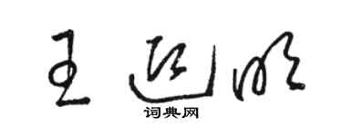 駱恆光王迎明草書個性簽名怎么寫