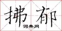 黃華生拂郁楷書怎么寫