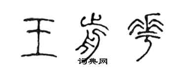 陳聲遠王前花篆書個性簽名怎么寫