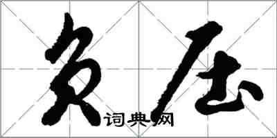 胡問遂負壓行書怎么寫