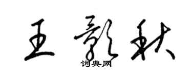 梁錦英王影秋草書個性簽名怎么寫