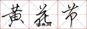 駱恆光黃花節行書怎么寫