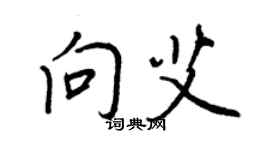 王正良向艾行書個性簽名怎么寫