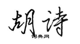 駱恆光胡詩行書個性簽名怎么寫