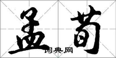 胡問遂孟荀行書怎么寫