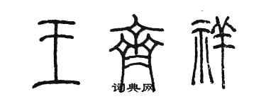 陳墨王齊祥篆書個性簽名怎么寫