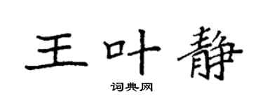 袁強王葉靜楷書個性簽名怎么寫