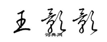 梁錦英王影影草書個性簽名怎么寫