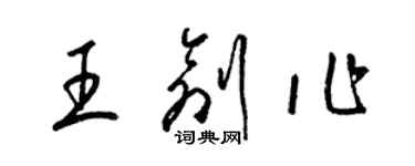 梁錦英王創作草書個性簽名怎么寫