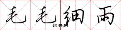 田英章毛毛細雨行書怎么寫