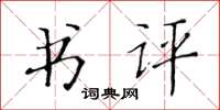 黃華生書評楷書怎么寫