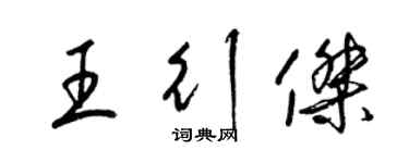 梁錦英王行傑草書個性簽名怎么寫