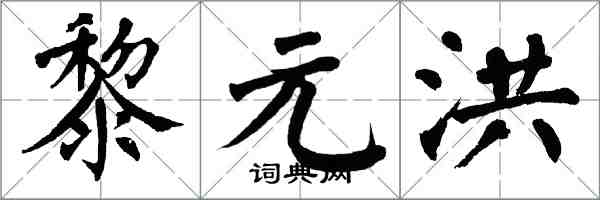 翁闓運黎元洪楷書怎么寫