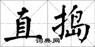 翁闓運直搗楷書怎么寫