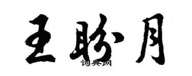 胡問遂王盼月行書個性簽名怎么寫