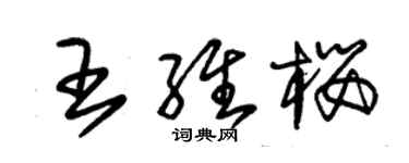 朱錫榮王維櫻草書個性簽名怎么寫