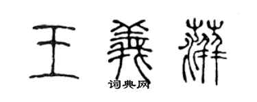 陳聲遠王義萍篆書個性簽名怎么寫