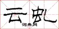 柯春海雲虬隸書怎么寫