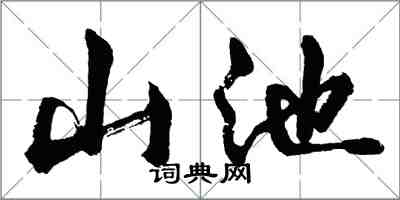 胡問遂山池行書怎么寫