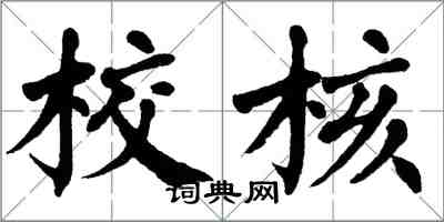 翁闓運校核楷書怎么寫