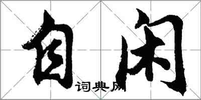 胡問遂自閒行書怎么寫