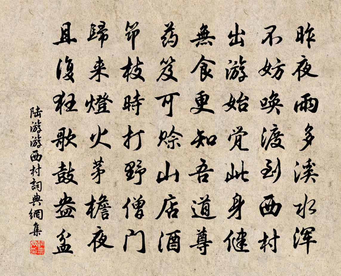 陸游游西村書法作品欣賞