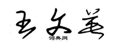 朱錫榮王文英草書個性簽名怎么寫
