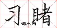 駱恆光習睹楷書怎么寫