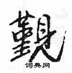 璃隸書怎么寫好看_璃硬筆隸書書法_璃鋼筆隸書字帖