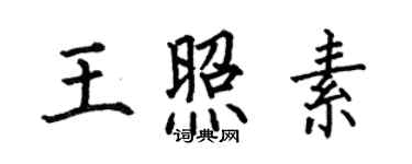 何伯昌王照素楷書個性簽名怎么寫