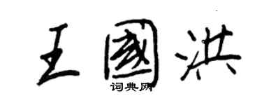 王正良王國洪行書個性簽名怎么寫