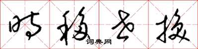 梁錦英時移世換草書怎么寫