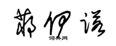 朱錫榮蔣伊諾草書個性簽名怎么寫