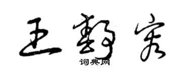 曾慶福王靜容草書個性簽名怎么寫