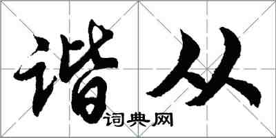 胡問遂諧從行書怎么寫