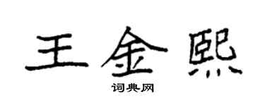 袁強王金熙楷書個性簽名怎么寫
