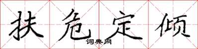 袁強扶危定傾楷書怎么寫