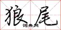 荊霄鵬狼尾行書怎么寫