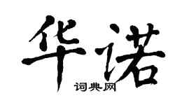 翁闓運華諾楷書個性簽名怎么寫