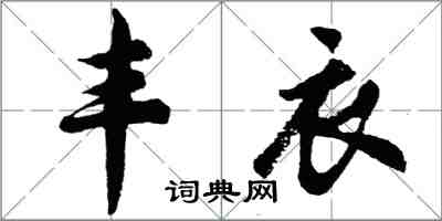 胡問遂豐衣行書怎么寫