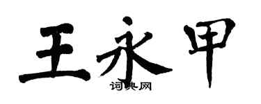 翁闓運王永甲楷書個性簽名怎么寫