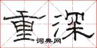 駱恆光重深隸書怎么寫