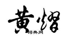 胡問遂黃熠行書個性簽名怎么寫