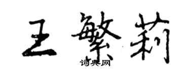 曾慶福王繁莉行書個性簽名怎么寫