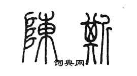 陳墨陳斯篆書個性簽名怎么寫