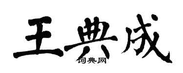 翁闓運王典成楷書個性簽名怎么寫