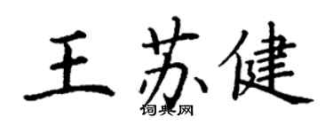 丁謙王蘇健楷書個性簽名怎么寫