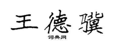 袁強王德驥楷書個性簽名怎么寫