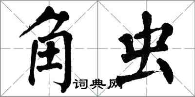 翁闓運角蟲楷書怎么寫