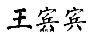 翁闓運王賓賓楷書個性簽名怎么寫